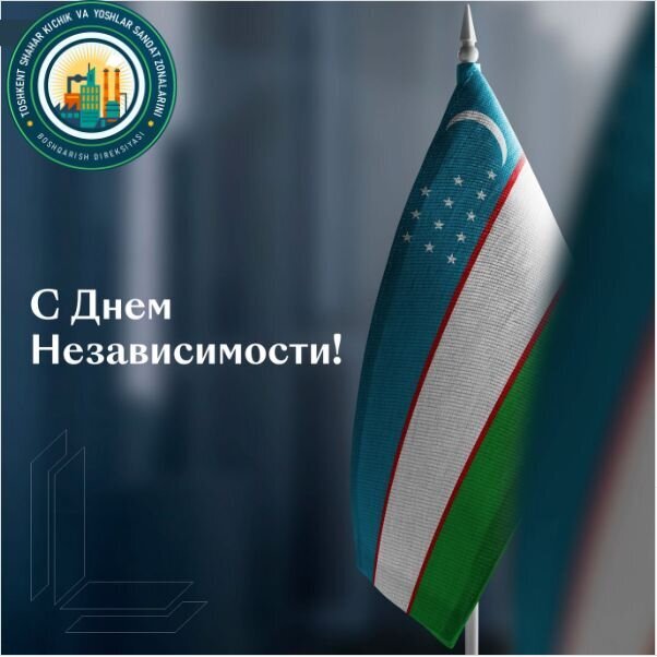 С ДНЕМ НЕЗАВИСИМОСТИ!